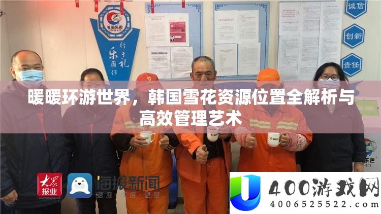 暖暖环游世界，韩国雪花资本地位全分析与高效经管艺术