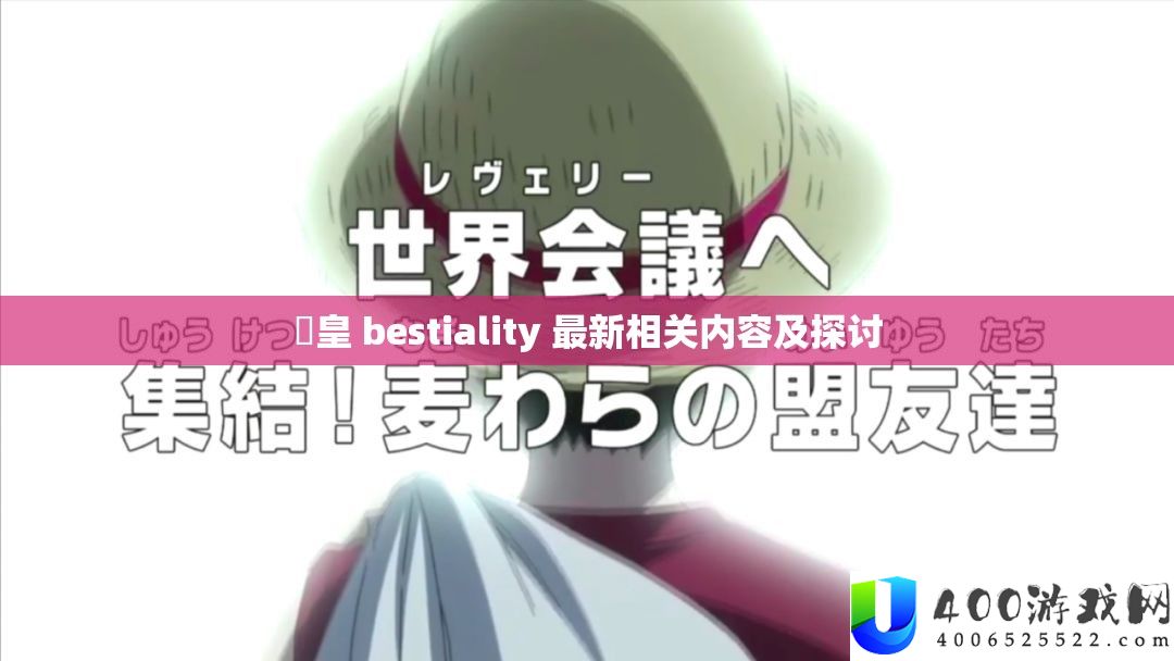 嘼皇 bestiality 最新相关内容及切磋