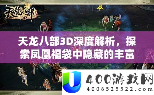 天龙八部3D深度分析，索求凤凰福袋中潜藏的雄厚宝藏与欣喜