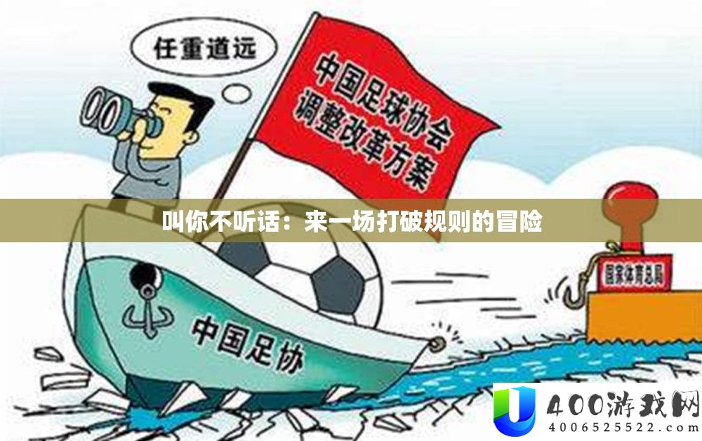 叫你不听话：来一场冲破法则的冒险