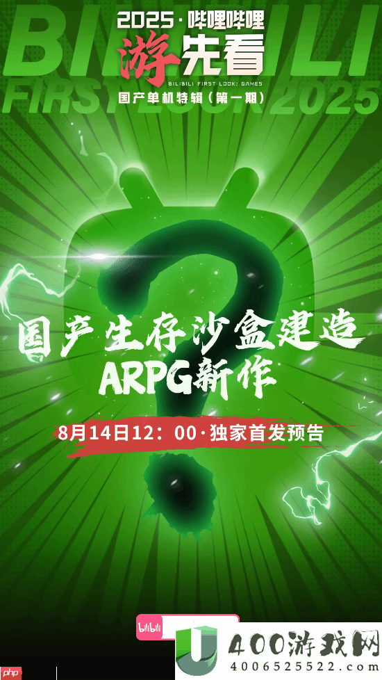 多款国产单机重磅新作来袭！B站独家首发-猜猜有啥