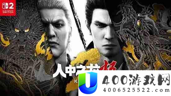 如龙：极/极2官网上线！新增简中-Switch版可付费晋级
