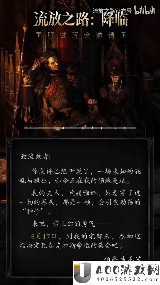 放逐之路2国服测试邀请函行将送达！8月17日见