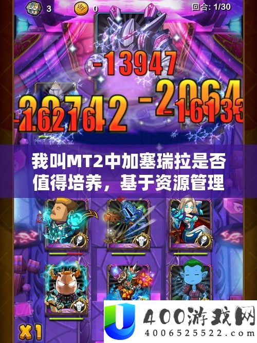 我叫MT2中加塞瑞拉能否值得培育,基于资本经管的深度剖析与分析