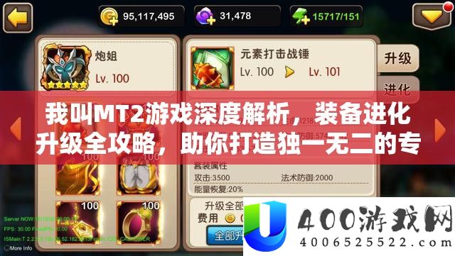 我叫MT2游戏深度解析，装备进化升级全攻略，助你打造独一无二的专属神器！