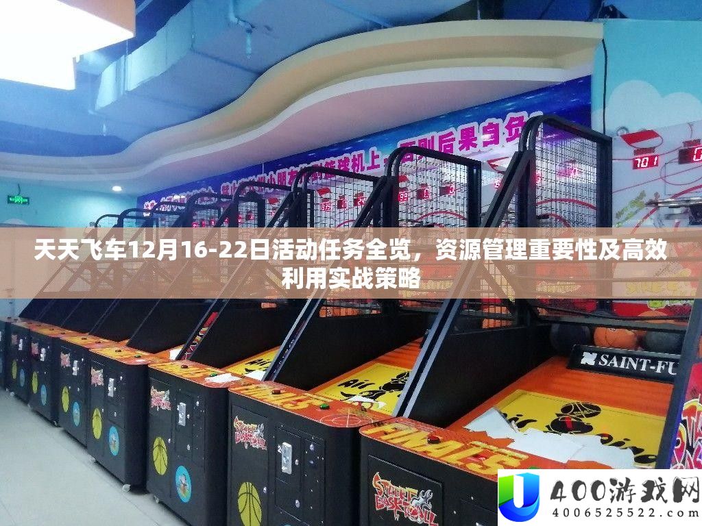 每天飞车12月16-22日举动使命全览,资本经管主要性及高效使用实战技巧