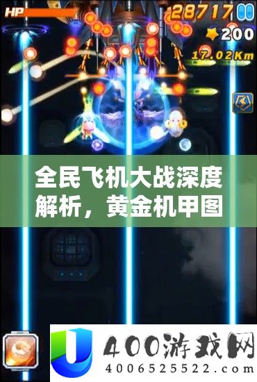 全民飞机大战深度解析，黄金机甲图鉴与高效资源管理艺术