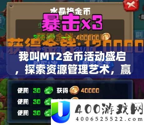 我叫MT2金币举动盛启，索求资本经管艺术，赢取丰富嘉奖