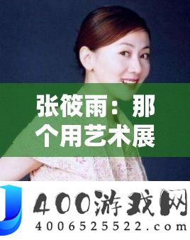 张筱雨：那个用艺术展现自我的勇敢女孩