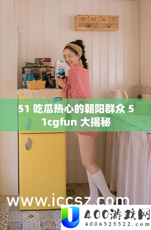 51 吃瓜热情的旭日大众 51cgfun 大揭秘