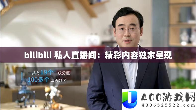 bilibili 私人直播间：精彩内容独家显现