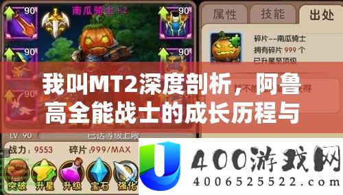 我叫MT2深度剖析，阿鲁高全能战士的成长历程与养成策略