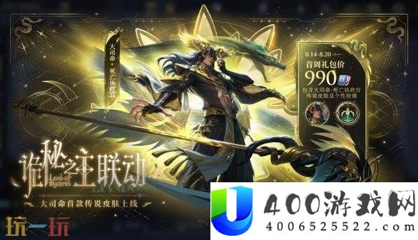 王者光荣诡秘之主联动皮肤【大司命-死亡在朝官】上线！首周1430点券！