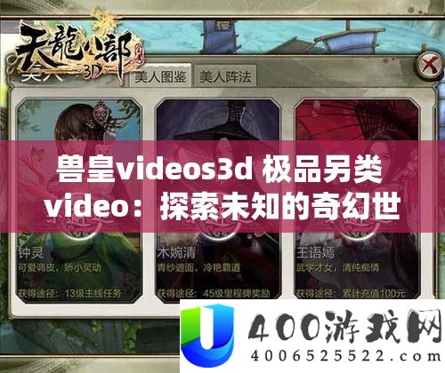 兽皇videos3d 极品另类 video:索求未知的奇异世界