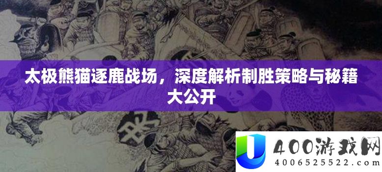 太极熊猫逐鹿战场，深度解析制胜策略与秘籍大公开