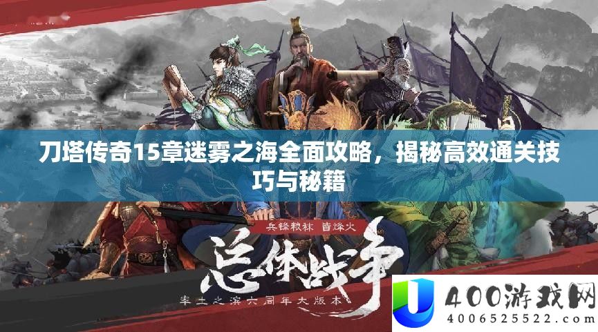 刀塔传奇15章迷雾之海周全攻略，揭秘高效通关技能与秘笈