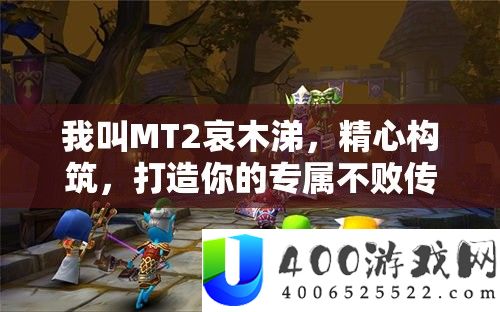 我叫MT2哀木涕，精心修建，打造你的专属不败传奇英雄声势