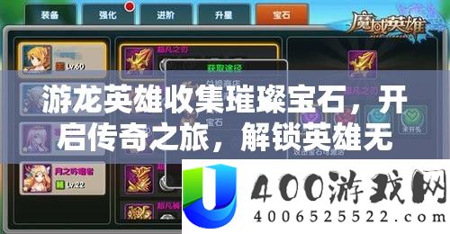 游龙英雄收集璀璨宝石，开启传奇之旅，解锁英雄无限潜能与力量！