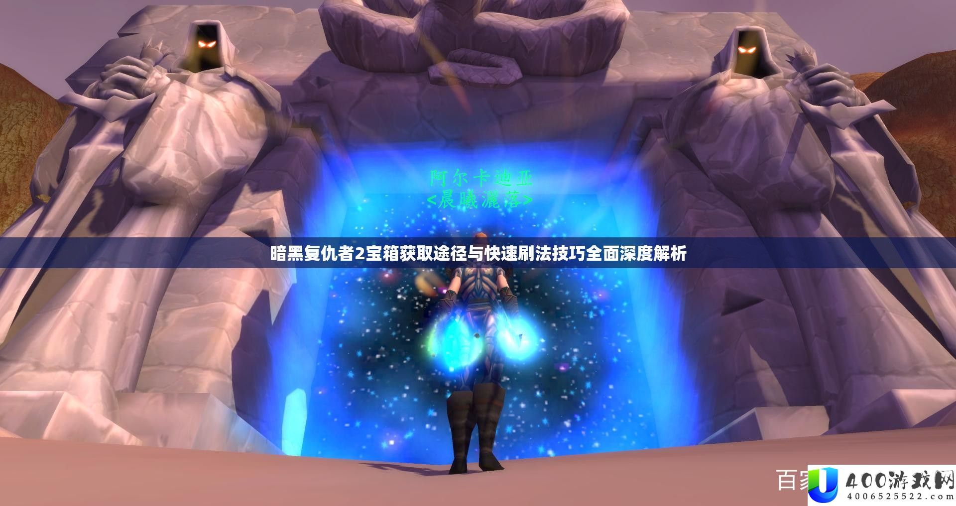 暗黑复仇者2宝箱取得路子与疾速刷法技能周全深度分析