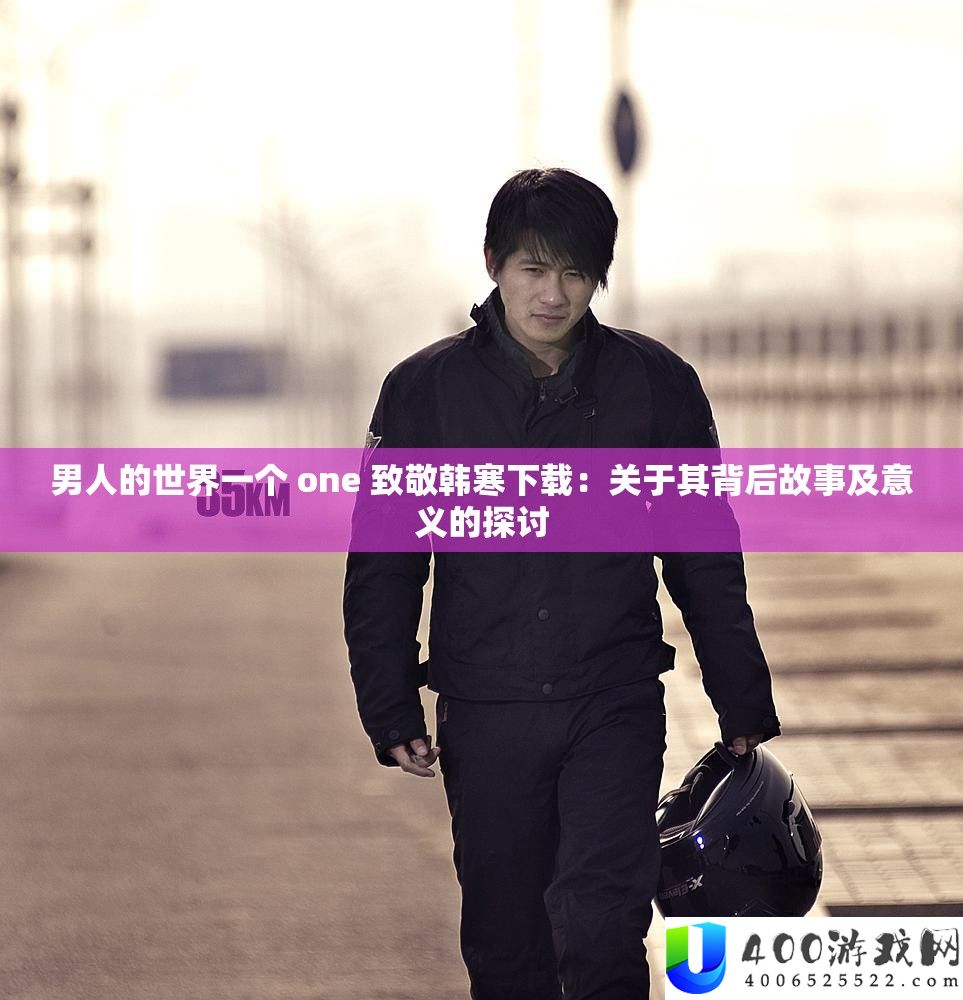 男人的世界一个 one 致敬韩寒下载：关于其背后故事及意义的探讨