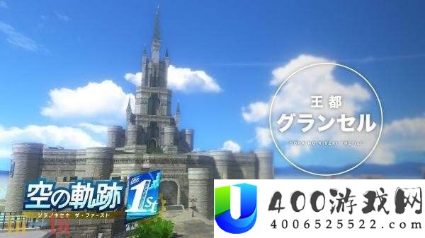 空之轨迹-the-1st王都「格兰赛尔」视频分享发布
