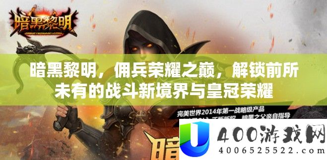 暗黑拂晓，佣兵光荣之巅，解锁前所未有的战役新境地与皇冠光荣