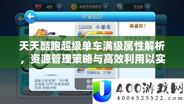 天天酷跑超级单车满级属性解析，资源管理策略与高效利用以实现价值最大化