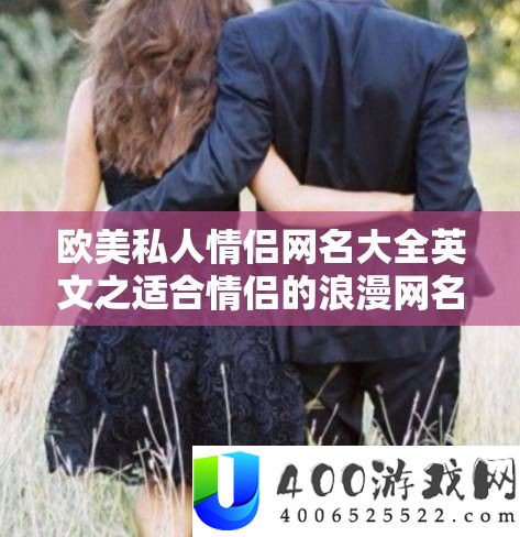 欧美私人情侣网名大全英文之适合情侣的浪漫网名集锦