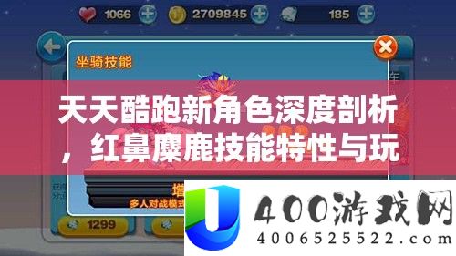 每天酷跑新角色深度分析，红鼻麋鹿技艺特性与玩法周全分析