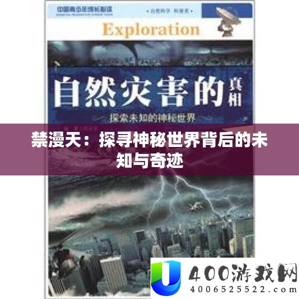 禁漫天：探寻神秘世界背后的未知与奇迹