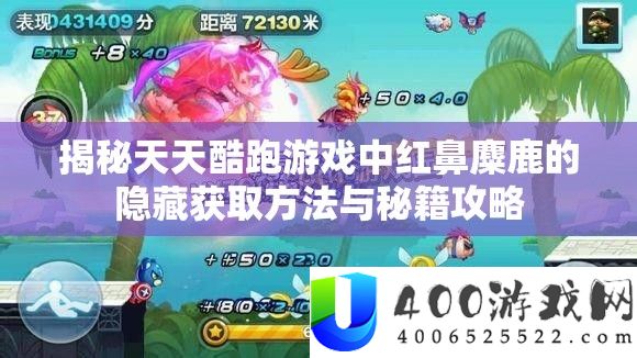 揭秘每天酷跑游戏中红鼻麋鹿的潜藏取得攻略与秘笈攻略