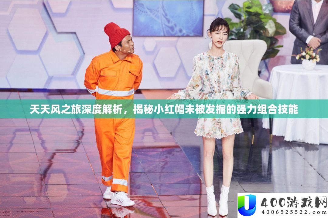 每天风之旅深度分析，揭秘小红帽未被挖掘的强力组合技艺