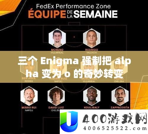 三个 Enigma 强制把 alpha 变为 o 的奇妙转变