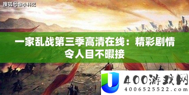 一家乱战第三季高清在线：精彩剧情使人目不暇接