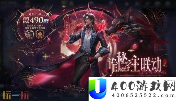 王者光荣诡秘之主联动皮肤【弈星-守夜人】上线！首周710点券！