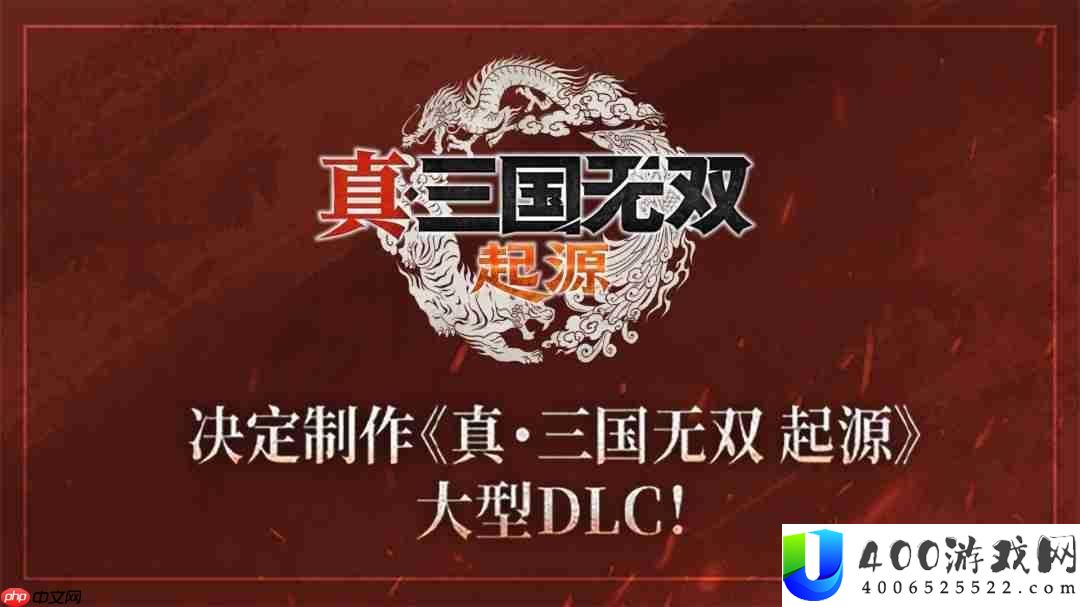 『真・三国无双』系列25-週年岁念设计启动-决议製作DLC＆高画质复刻版
