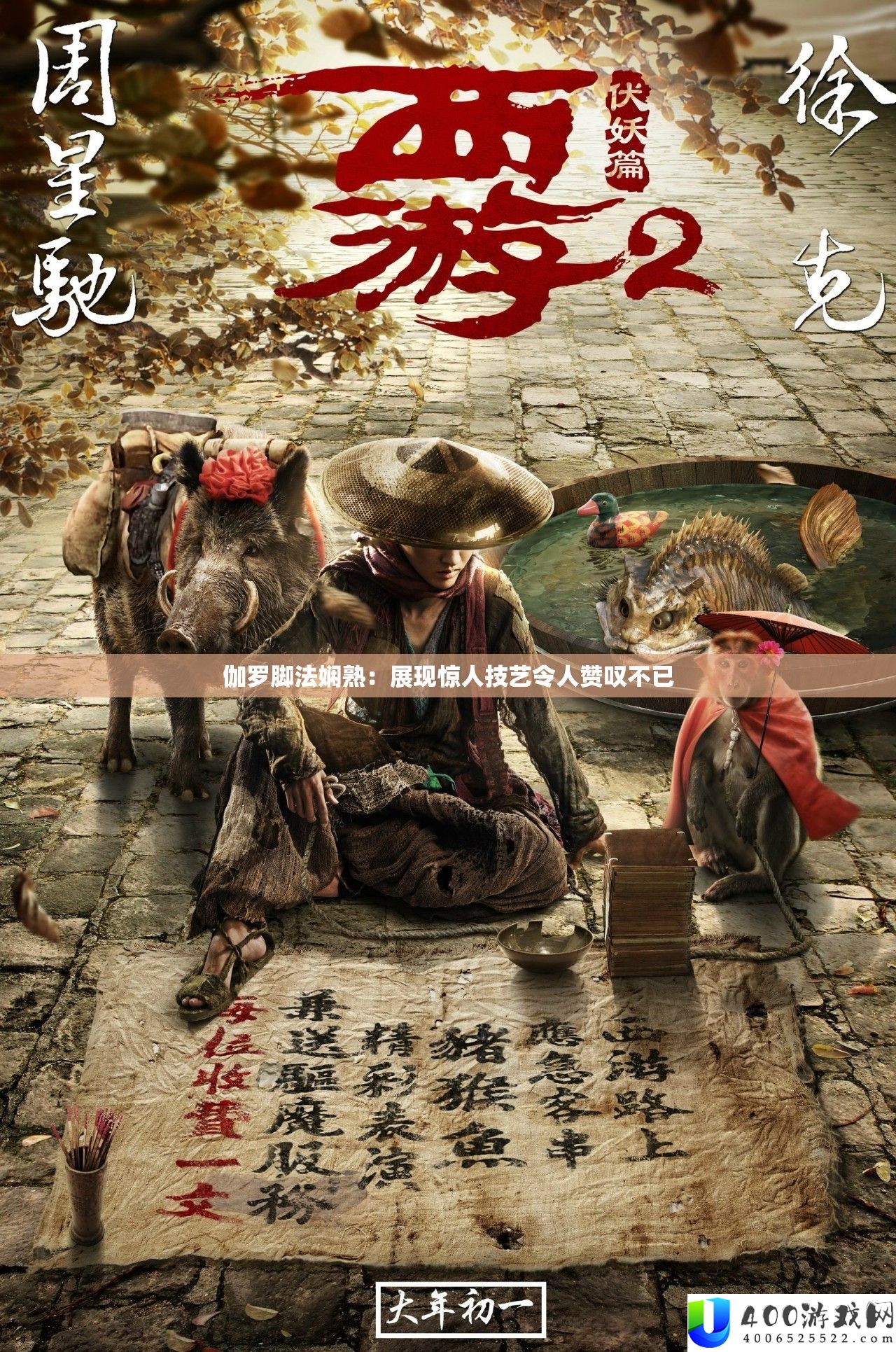 伽罗脚法纯熟：显现惊人身手使人惊叹不已