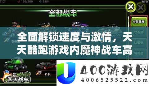 周全解锁速度与热情，每天酷跑游戏内魔神战车高效取得具体攻略