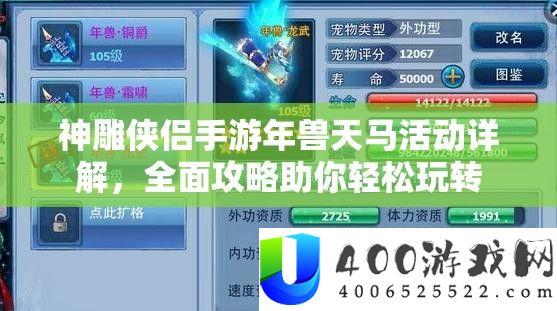 神雕侠侣手游年兽天马举动详细解答，周全攻略助你轻松玩转