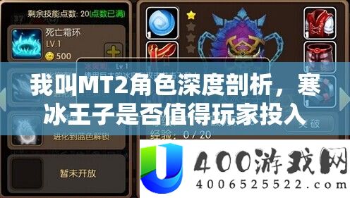 我叫MT2角色深度剖析，寒冰王子是否值得玩家投入资源进行培养？