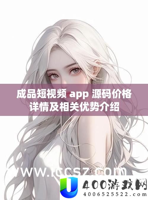成品短视频 app 源码价钱概况及相关优点分享