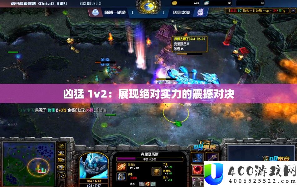 凶悍 1v2：显现肯定实力的震动对决