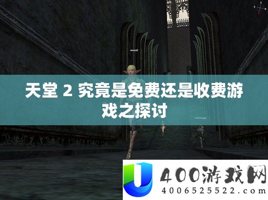 天堂 2 事实是收费仍是收费游戏之切磋