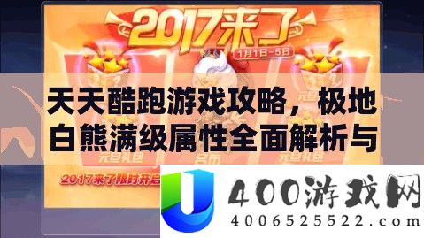 天天酷跑游戏攻略，极地白熊满级属性全面解析与图鉴大揭秘