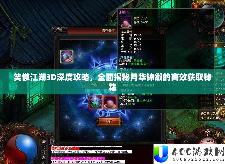 笑傲江湖3D深度攻略，周全揭秘月华锦缎的高效取得秘笈