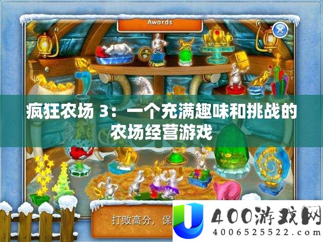 疯狂农场 3：一个充满趣味和挑战的农场经营游戏