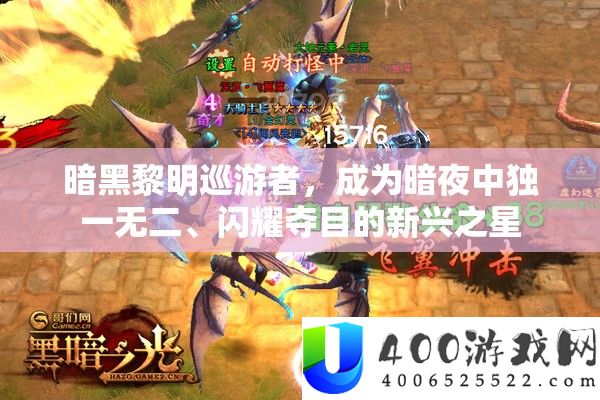 暗黑拂晓巡游者，成为暗夜中独一无2、闪耀耀眼的新兴之星