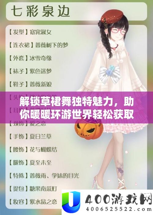 解锁草裙舞独特魅力，助你暖暖环游世界轻松获取高分攻略