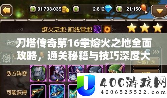 刀塔传奇第16章熔火之地周全攻略，通关秘笈与技能深度大揭秘