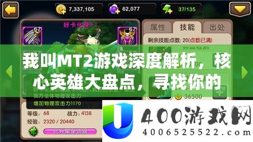 我叫MT2游戏深度分析，中心英雄大清点，寻觅你的疆场最好魂灵朋友
